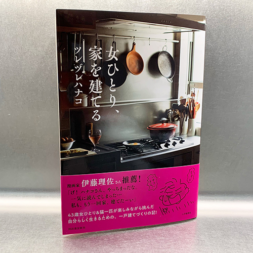 「ツレヅレハナコ様著書「女ひとり、家を建てる」発売のお知らせ