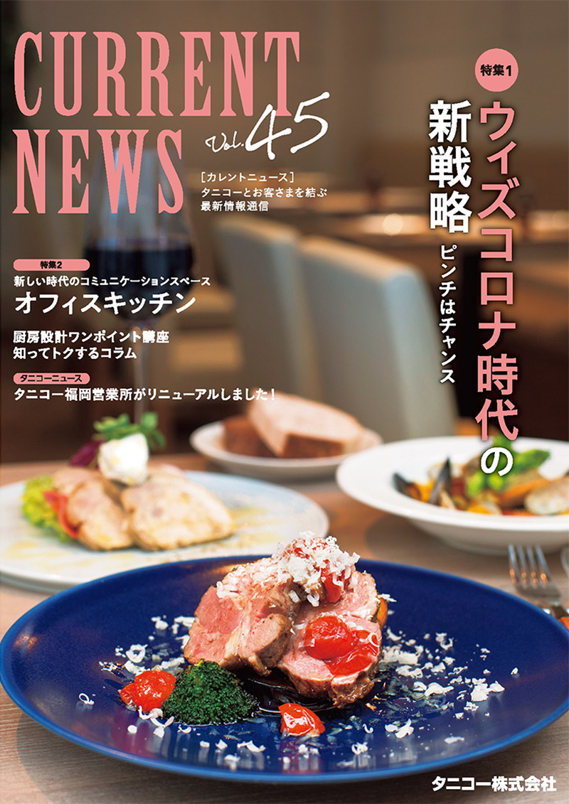 タニコー「CURRENT NEWS　Vol.45」掲載のお知らせ