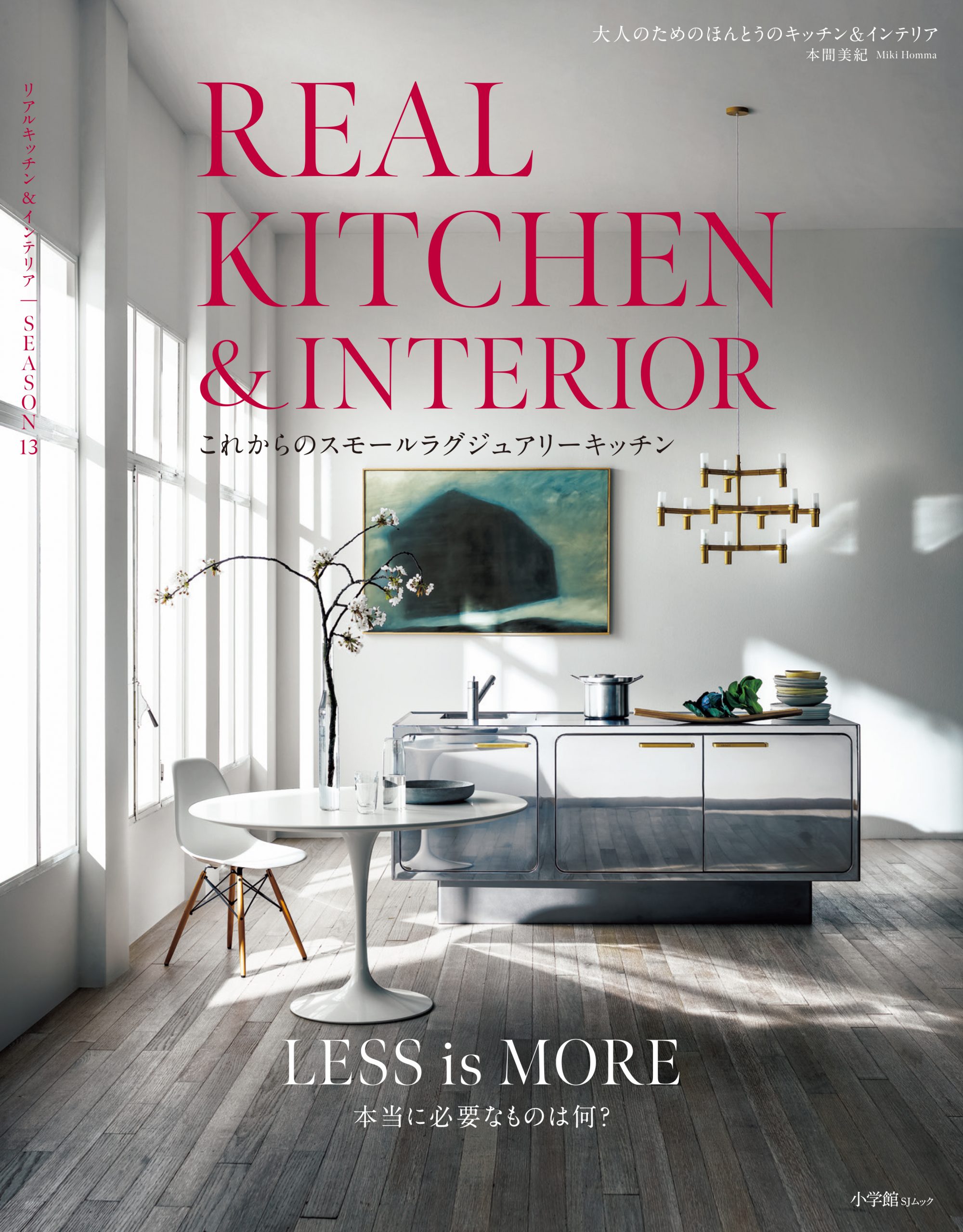 「REALKITCHEN&INTERIOR seasonXIII」掲載のお知らせ